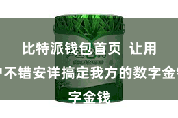 比特派钱包首页 让用户不错安详搞定我方的数字金钱