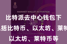 比特派去中心钱包下载 包括比特币、以太坊、莱特币等