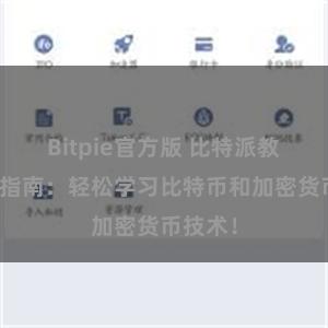 Bitpie官方版 比特派教程下载指南：轻松学习比特币和加密货币技术！