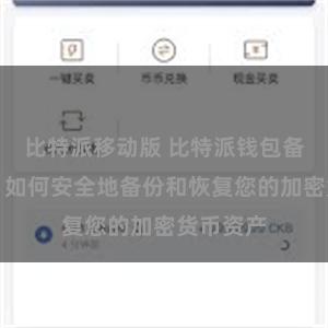 比特派移动版 比特派钱包备份教程：如何安全地备份和恢复您的加密货币资产