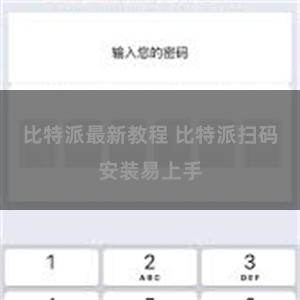比特派最新教程 比特派扫码安装易上手