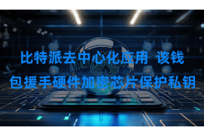比特派去中心化应用  该钱包援手硬件加密芯片保护私钥