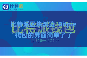 比特派区块浏览  Bitpie钱包的界面简单了了