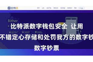 比特派数字钱包安全  让用户不错定心存储和处罚我方的数字钞票