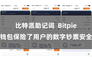 比特派助记词  Bitpie钱包保险了用户的数字钞票安全