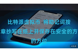 比特派虚拟币  将助记词按规章抄写在纸上并保存在安全的方位
