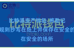 比特派资产钱包  将助记词按规则抄写在纸上并保存在安全的场所