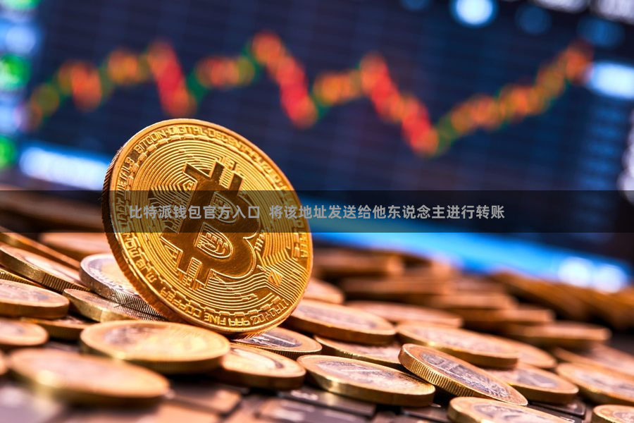 比特派钱包官方入口  将该地址发送给他东说念主进行转账