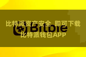 比特派资产安全 即可下载比特派钱包APP