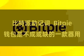 比特派助记词  Bitpie钱包是不成或缺的一款器用