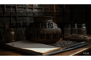 比特派多链钱包  按照教唆进行装配即可