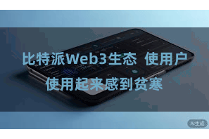 比特派Web3生态  使用户使用起来感到贫寒