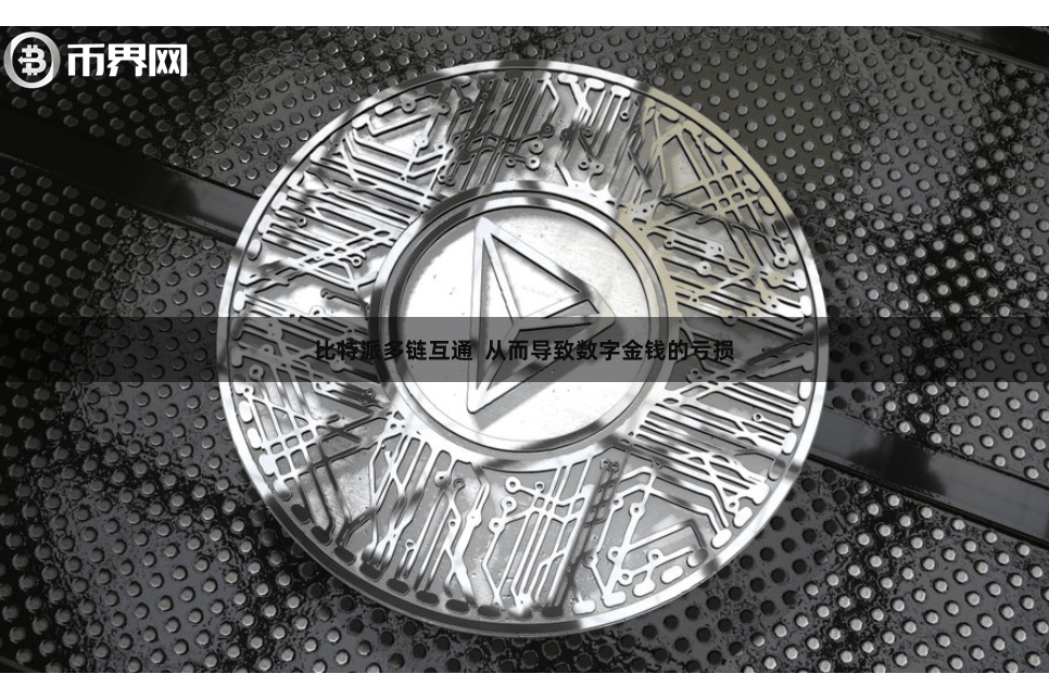 比特派多链互通  从而导致数字金钱的亏损
