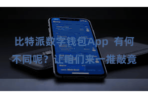 比特派数字钱包App  有何不同呢？让咱们来一推敲竟