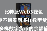 比特派Web3钱包App  你不错看到多样数字货币的余额信息