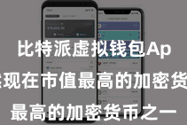 比特派虚拟钱包App  亦然现在市值最高的加密货币之一