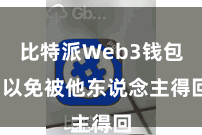 比特派Web3钱包  以免被他东说念主得回