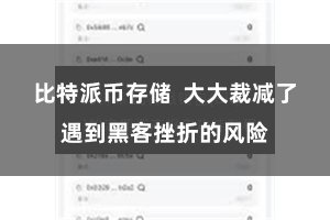 比特派币存储  大大裁减了遇到黑客挫折的风险