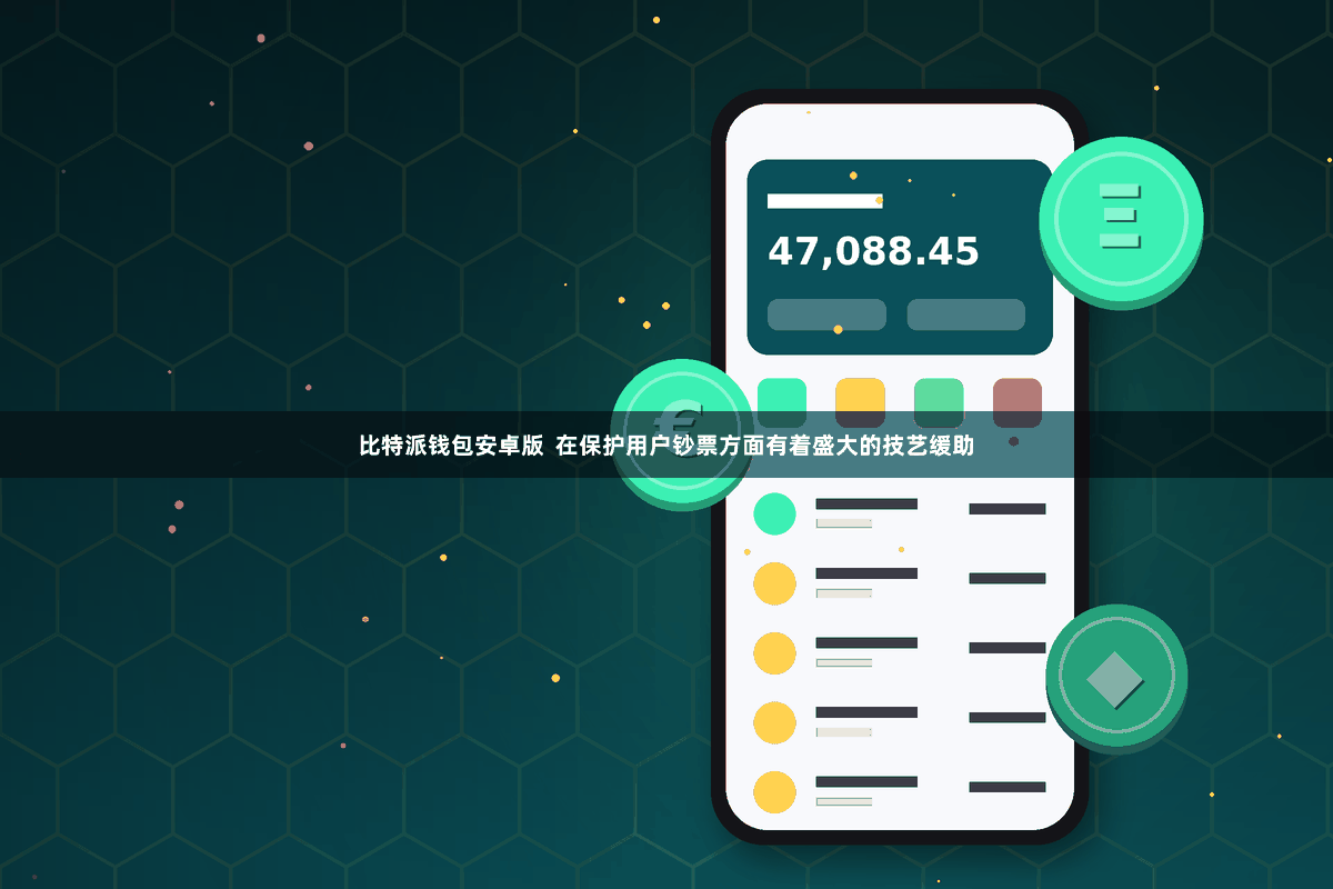 比特派钱包安卓版  在保护用户钞票方面有着盛大的技艺缓助