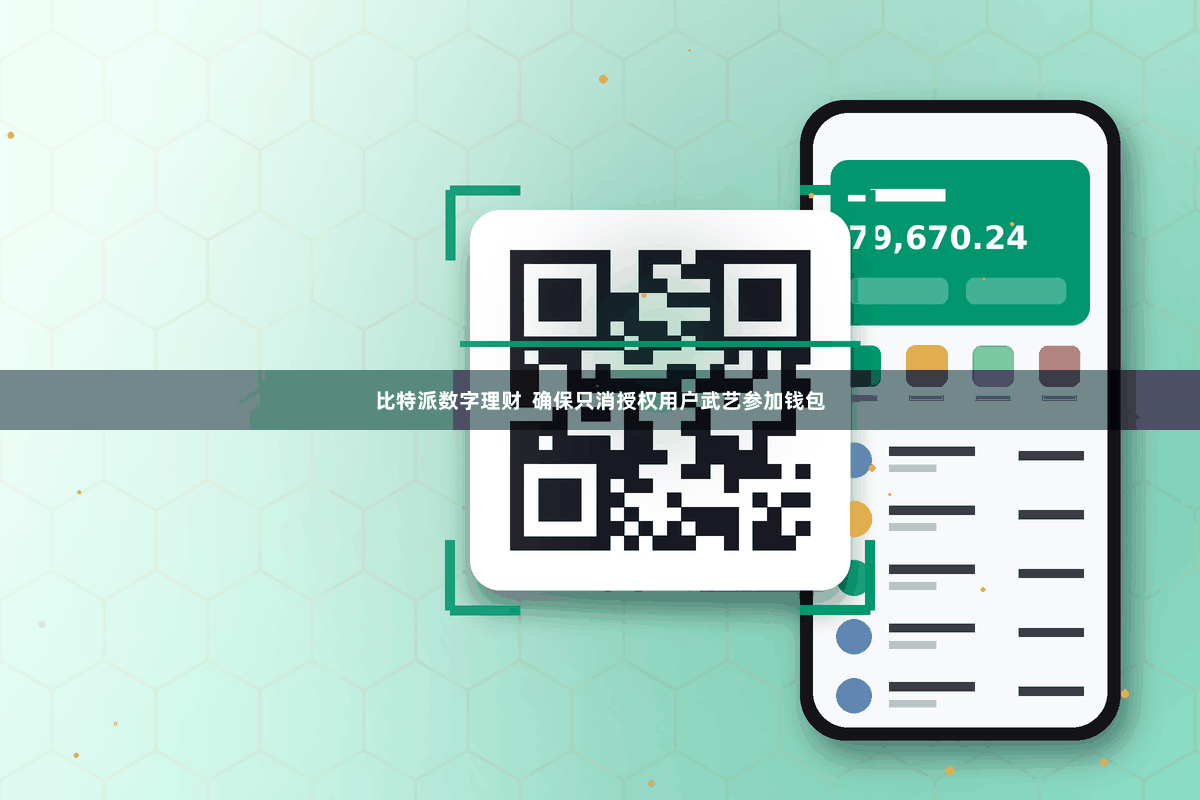 比特派数字理财  确保只消授权用户武艺参加钱包