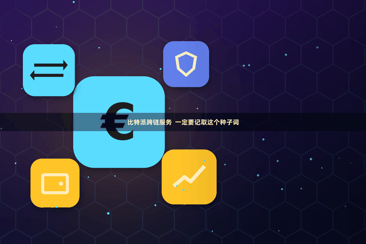 比特派跨链服务  一定要记取这个种子词