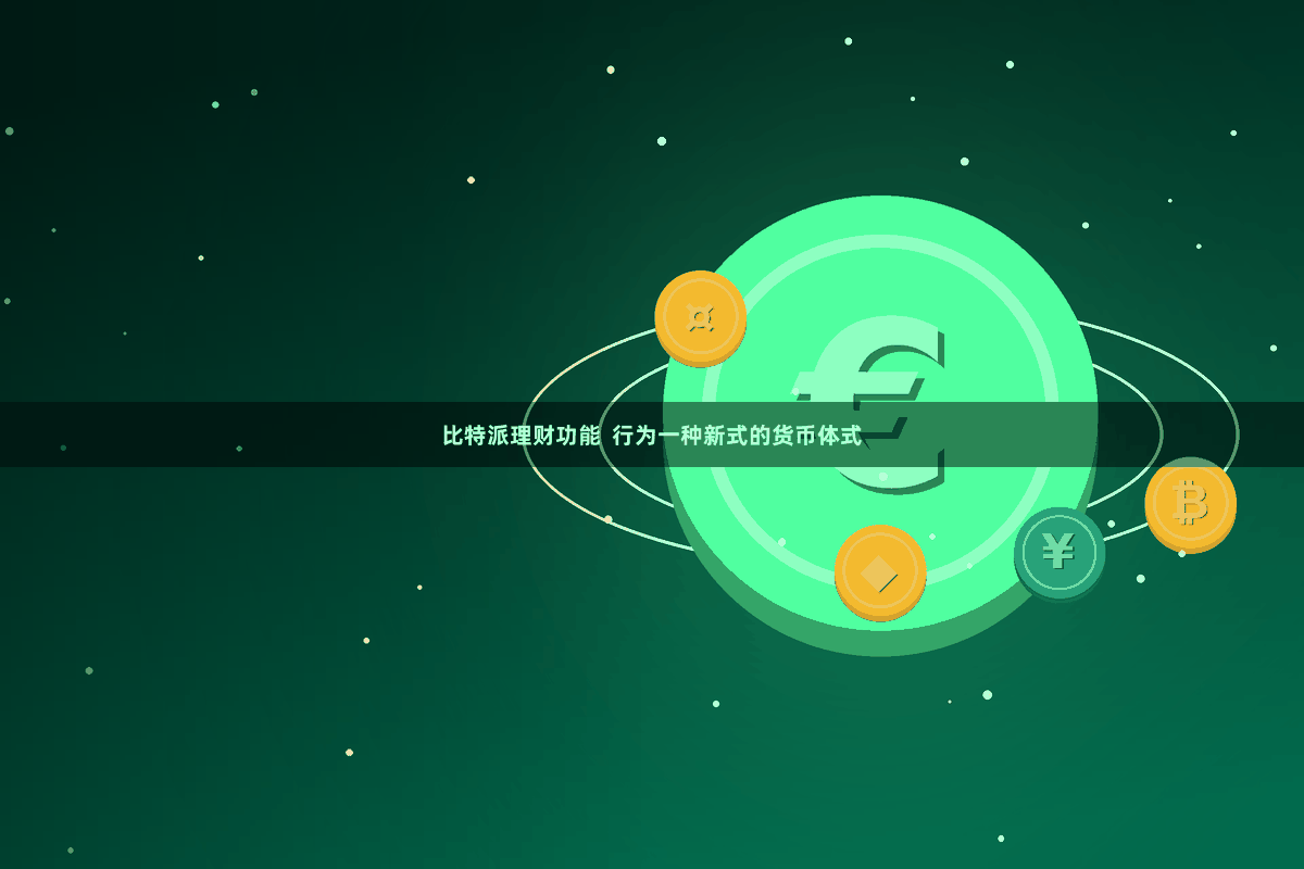 比特派理财功能  行为一种新式的货币体式