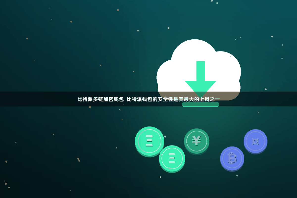 比特派多链加密钱包  比特派钱包的安全性是其最大的上风之一