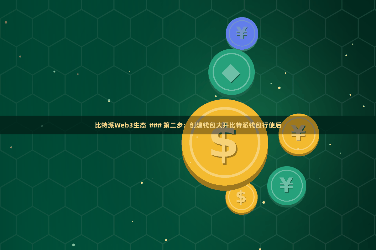 比特派Web3生态  ### 第二步：创建钱包大开比特派钱包行使后