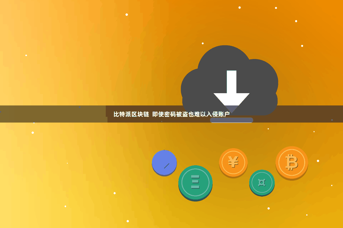 比特派区块链  即使密码被盗也难以入侵账户