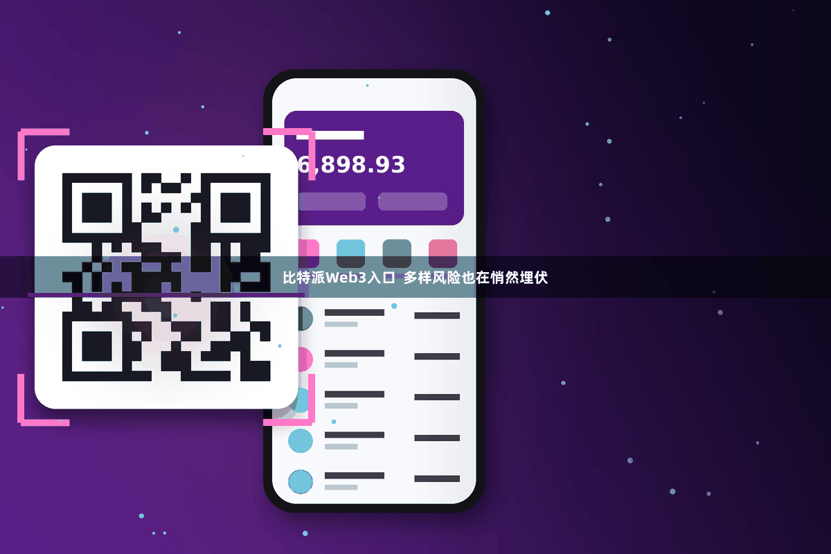 比特派Web3入口 多样风险也在悄然埋伏