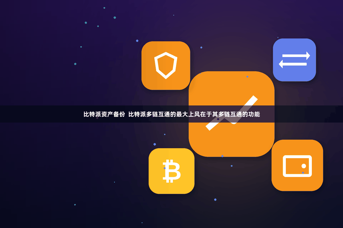 比特派资产备份  比特派多链互通的最大上风在于其多链互通的功能