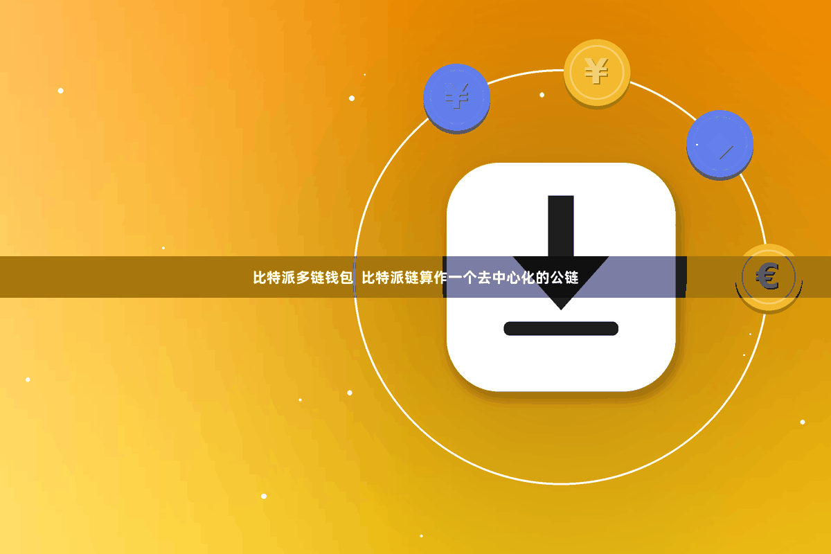 比特派多链钱包  比特派链算作一个去中心化的公链